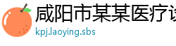咸阳市某某医疗设备培训学校